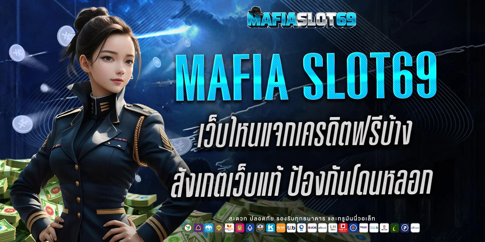 เว็บไหนแจกเครดิตฟรีบ้าง